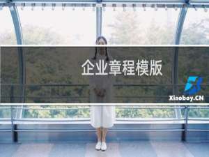 企业章程模版