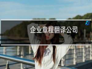 企业章程翻译公司
