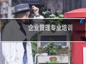 企业管理专业培训