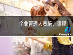 企业管理人员培训课程