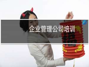 企业管理公司培训