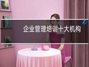 企业管理培训十大机构