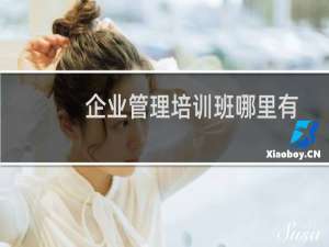 企业管理培训班哪里有