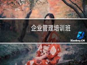 企业管理培训班