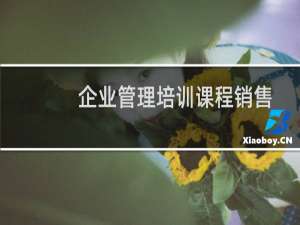 企业管理培训课程销售