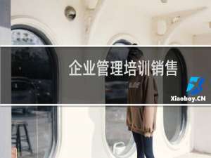 企业管理培训销售