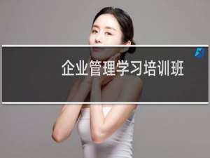 企业管理学习培训班