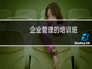 企业管理的培训班