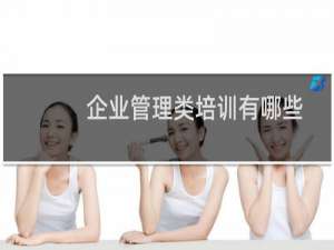 企业管理类培训有哪些