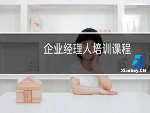 企业经理人培训课程