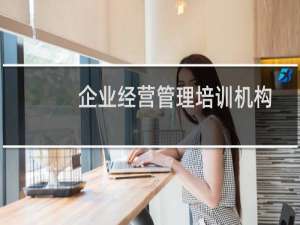 企业经营管理培训机构