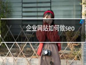 企业网站如何做seo