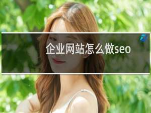 企业网站怎么做seo