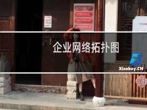 企业网络拓扑图