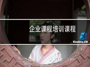 企业课程培训课程