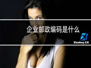 企业邮政编码是什么