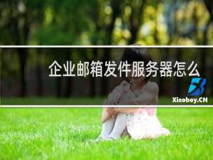 企业邮箱发件服务器怎么填写