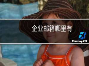 企业邮箱哪里有