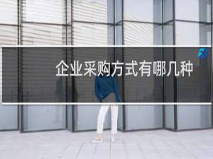 企业采购方式有哪几种