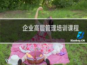 企业高层管理培训课程
