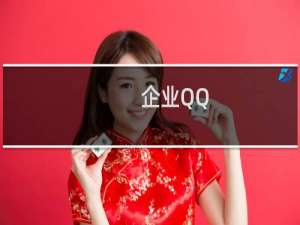 【企业QQ】免费企业QQ软件下载