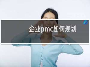 企业pmc如何规划
