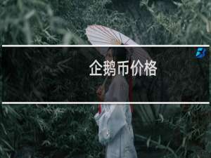 企鹅币价格