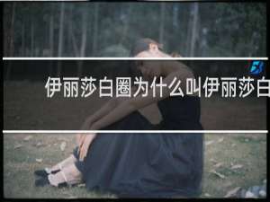 伊丽莎白圈为什么叫伊丽莎白