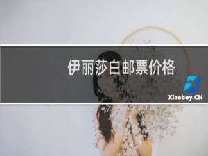 伊丽莎白邮票价格