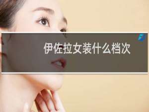 伊佐拉女装什么档次