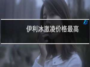 伊利冰激凌价格最高