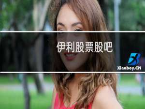 伊利股票股吧