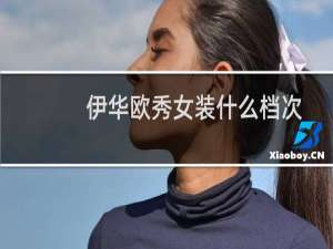 伊华欧秀女装什么档次