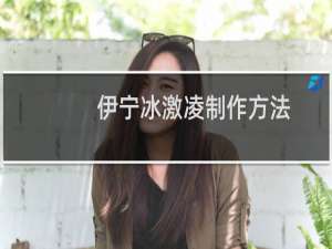 伊宁冰激凌制作方法