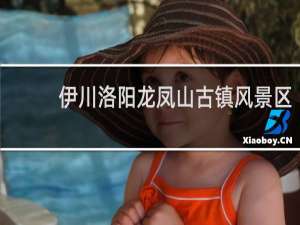 伊川洛阳龙凤山古镇风景区