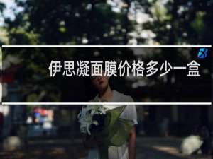 伊思凝面膜价格多少一盒
