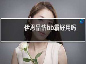 伊思晶钻bb霜好用吗