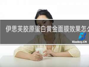 伊思芙胶原蛋白黄金面膜效果怎么样