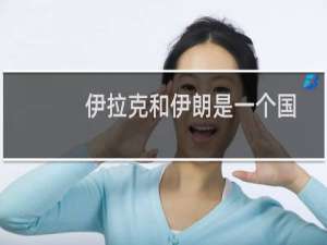 伊拉克和伊朗是一个国家吗（位于哪里）