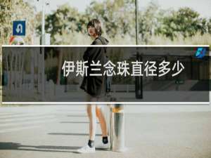 伊斯兰念珠直径多少