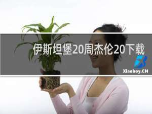 伊斯坦堡 周杰伦 下载