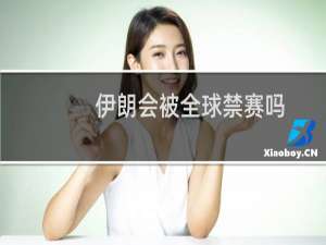 伊朗会被全球禁赛吗