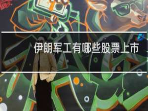 伊朗军工有哪些股票上市