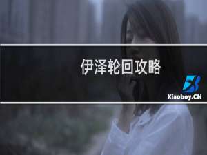 伊泽轮回攻略