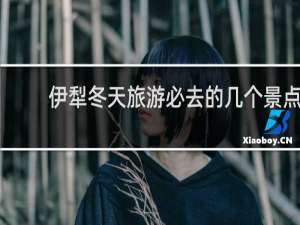 伊犁冬天旅游必去的几个景点