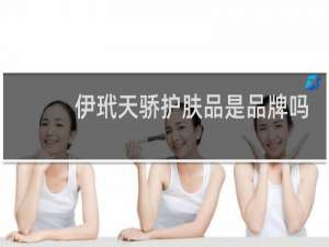 伊玳天骄护肤品是品牌吗