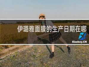伊璐雅面膜的生产日期在哪