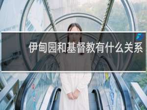 伊甸园和基督教有什么关系