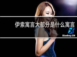 伊索寓言大部分是什么寓言