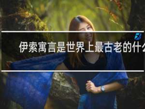 伊索寓言是世界上最古老的什么